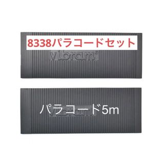 ビブラム(vibram)のワラーチ　キット選べる紐24色ビブラムシート8338 6mm (その他)