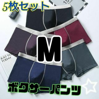 ボクサーパンツ M ５枚セット メンズ下着 ジュニア ローライズ シンプル(ボクサーパンツ)