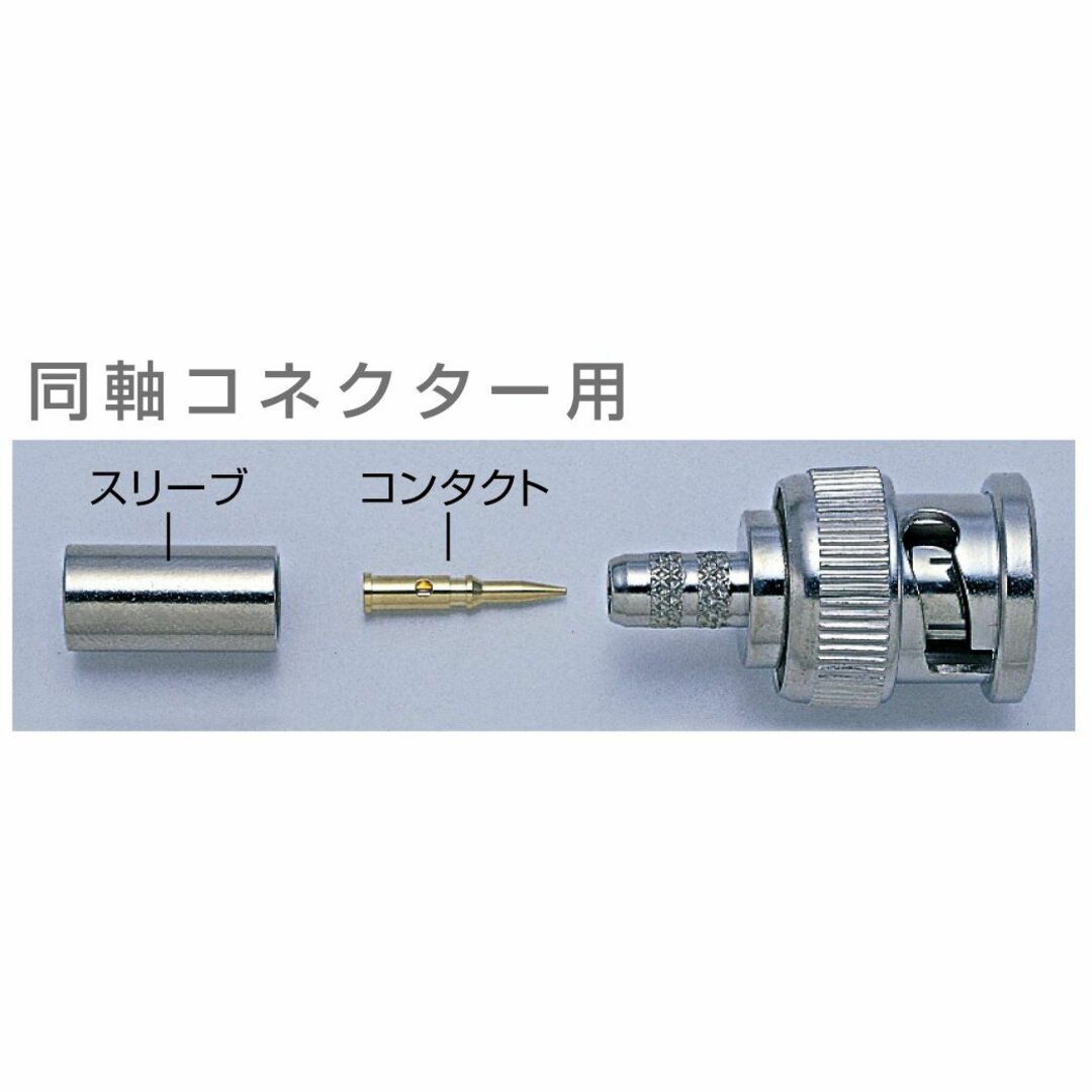 スタイル:カナレ電気・トーコネ用】ホーザン(HOZAN) 圧着工具(BNCコネ