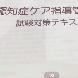 認知症ケア指導管理士（初級）テキスト(人文/社会)