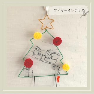 クリスマス飾り　ワイヤークラフト　ハンドメイド(インテリア雑貨)