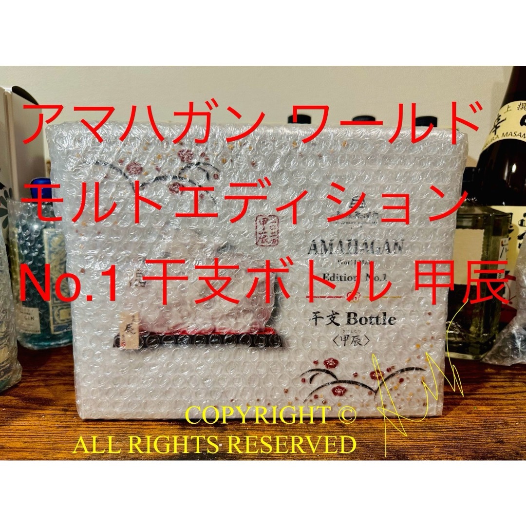 アマハガン干支ボトル甲辰（山崎18年イチローズ響マッカラン厚岸竹鶴余市白州12年