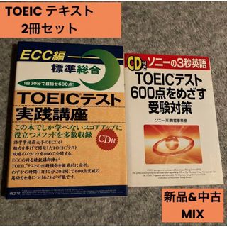 ソニー(SONY)の新品&中古　TOEIC テキスト　CD付　ECC ソニー　2冊セット(資格/検定)