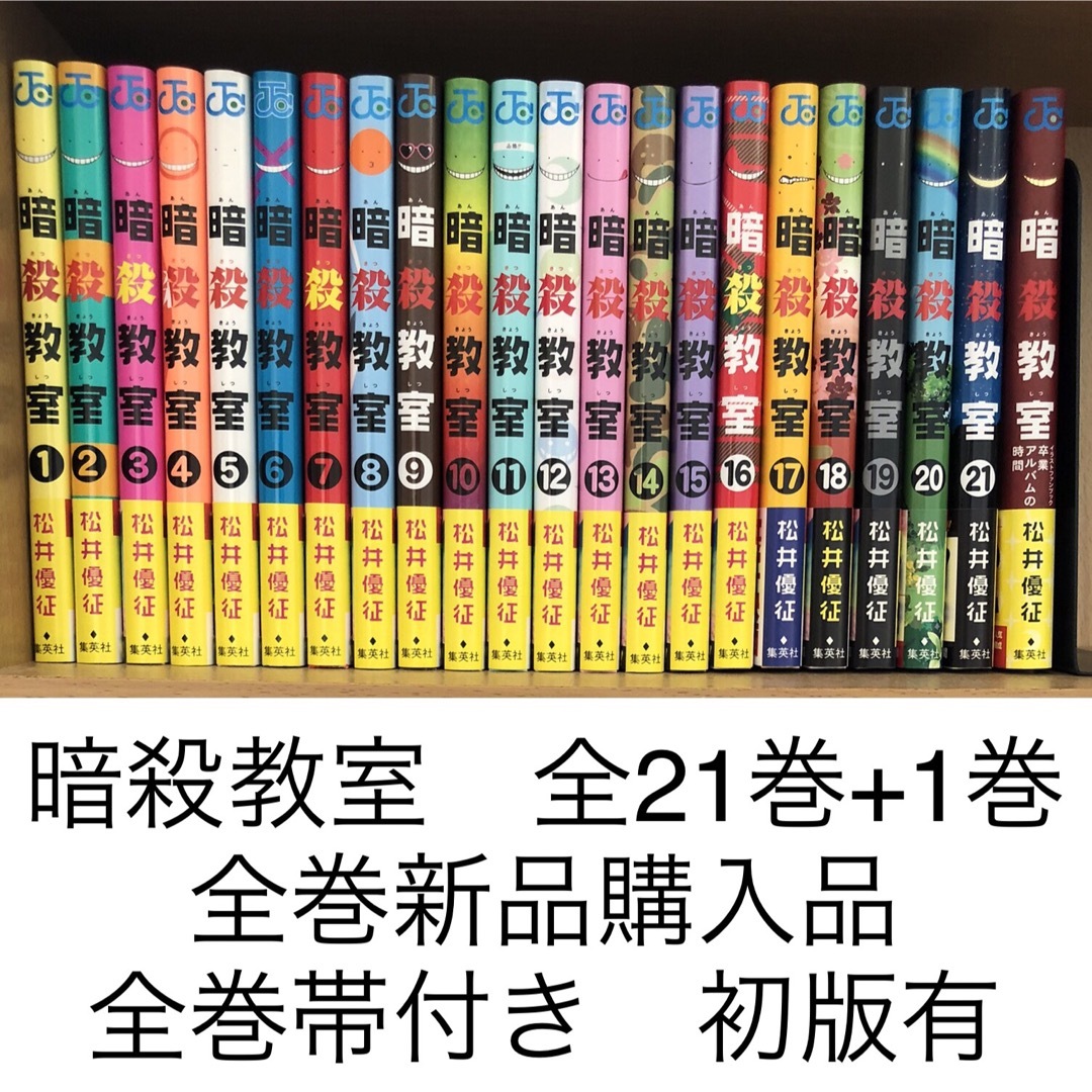 【美品】暗殺教室　全21巻+1巻(計22巻)