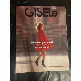 シュフトセイカツシャ(主婦と生活社)のGISELe (ジゼル) 2023年 11月号(その他)