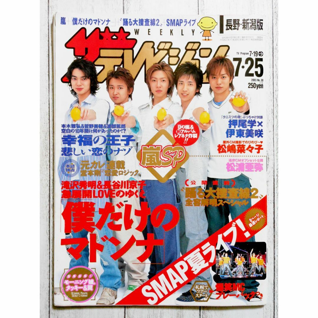 ◇ザ・テレビジョン 嵐 2003年 7/19-7/25の通販 by mint green