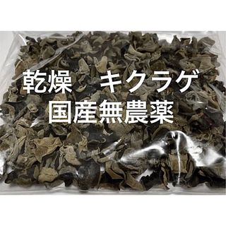 乾燥黒キクラゲ 国産　1袋(野菜)