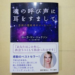 魂の呼び声に耳をすまして 奇跡の霊能者のメッセージ(住まい/暮らし/子育て)