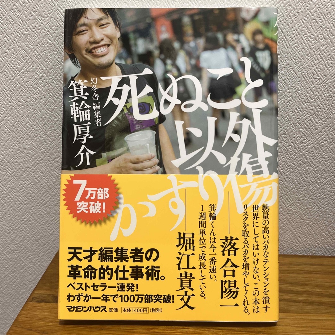 死ぬこと以外かすり傷 エンタメ/ホビーの本(その他)の商品写真