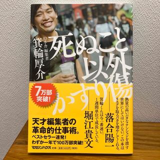 死ぬこと以外かすり傷(その他)