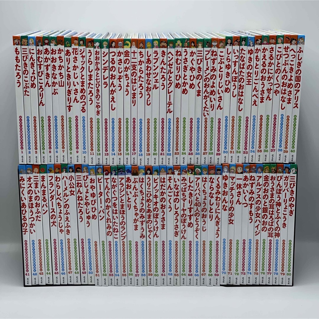 美品・送料込み】はじめての世界名作えほん 1〜80巻 全巻セット 美品・送料込み】はじめての世界名作えほん 1〜80巻 全巻セット