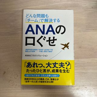 どんな問題も「チ－ム」で解決するＡＮＡの口ぐせ(その他)