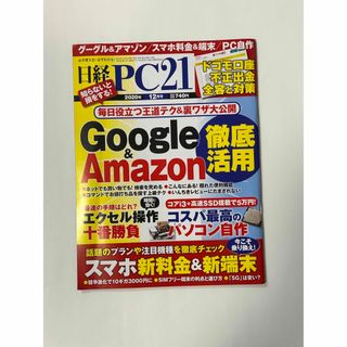 ニッケイビーピー(日経BP)の日経 PC 21 (ピーシーニジュウイチ) 2020年 12月号(専門誌)