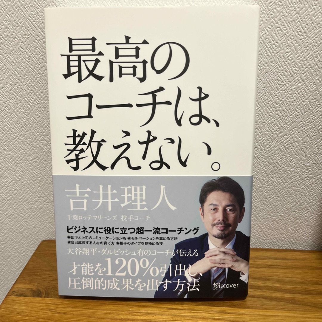 最高のコーチは教えない エンタメ/ホビーの本(ビジネス/経済)の商品写真