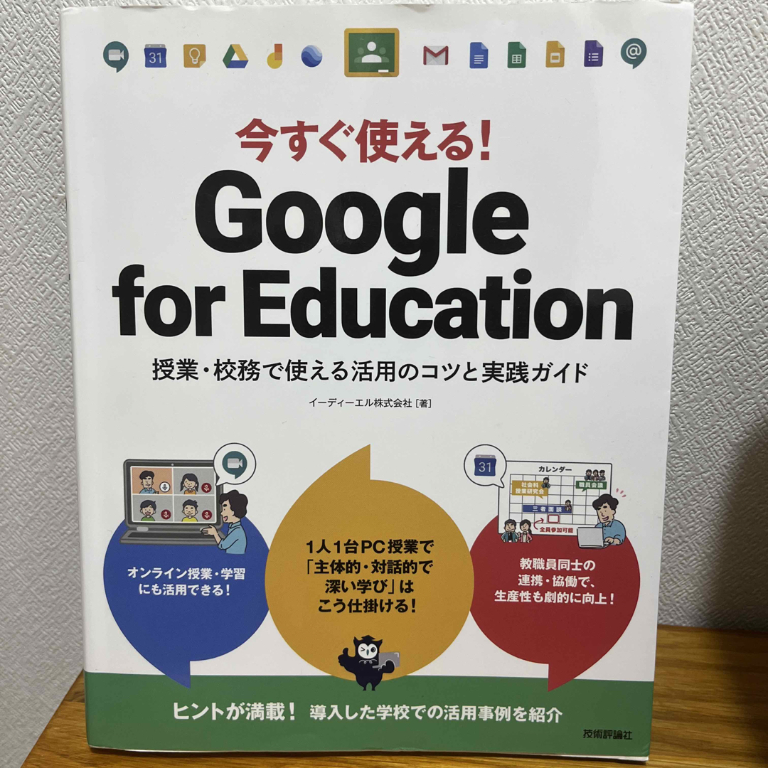 今すぐ使える！Ｇｏｏｇｌｅ　ｆｏｒ　Ｅｄｕｃａｔｉｏｎ 授業・校務で使える活用の エンタメ/ホビーの本(コンピュータ/IT)の商品写真