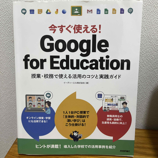 今すぐ使える！Ｇｏｏｇｌｅ　ｆｏｒ　Ｅｄｕｃａｔｉｏｎ 授業・校務で使える活用の(コンピュータ/IT)