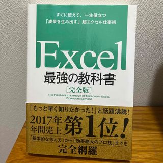 Ｅｘｃｅｌ最強の教科書【完全版】 すぐに使えて、一生役立つ「成果を生み出す」超エ(その他)