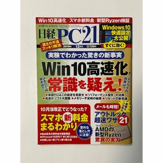 ニッケイビーピー(日経BP)の日経 PC 21 (ピーシーニジュウイチ) 2019年 12月号(専門誌)