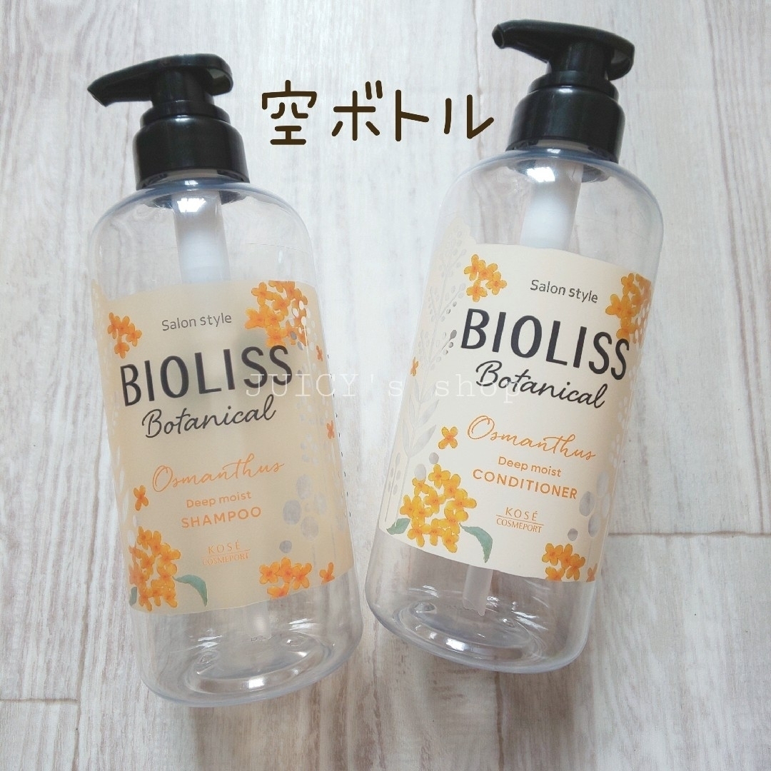 BIOLISS（KOSE COSMEPORT）(ビオリス)の数量限定 ビオリスボタニカル 金木犀の香り シャンプー＆コンディショナー空ボトル インテリア/住まい/日用品のインテリア/住まい/日用品 その他(その他)の商品写真