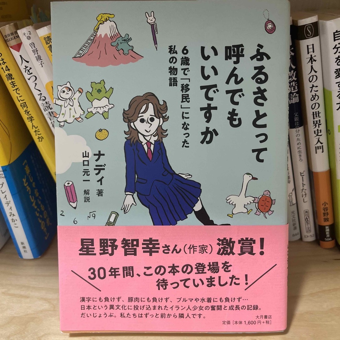 ふるさとって呼んでもいいですか ６歳で「移民」になった私の物語 エンタメ/ホビーの本(文学/小説)の商品写真