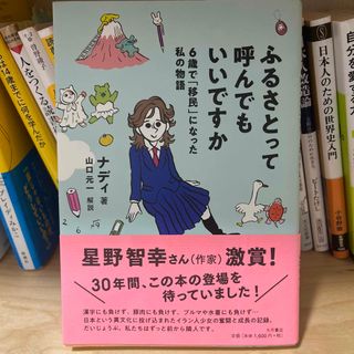 ふるさとって呼んでもいいですか ６歳で「移民」になった私の物語(文学/小説)