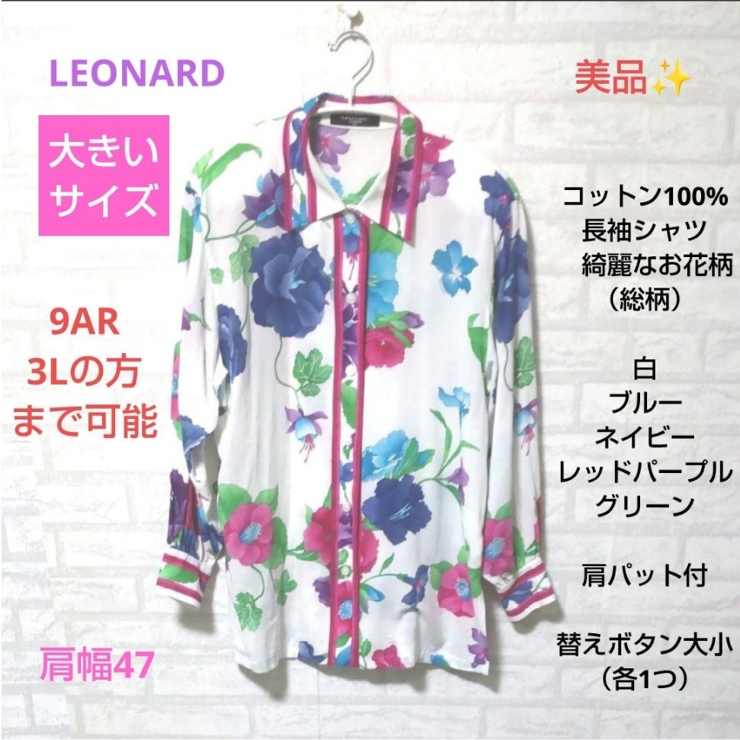 【86】LEONARD　良品✨コットン長袖シャツ　上品な綺麗なお花柄（総柄）