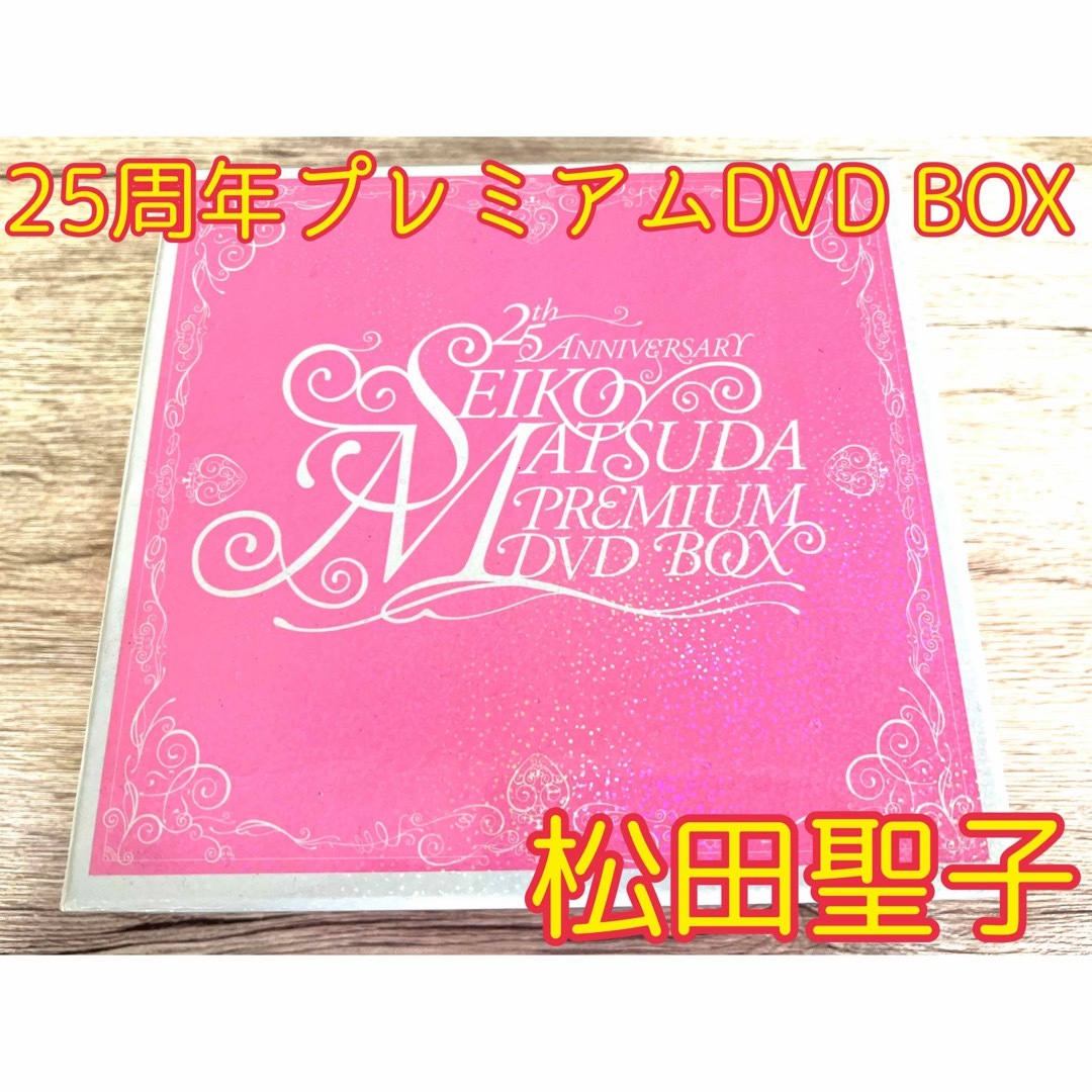 松田聖子/25th Anniversary PREMIUM DVD-BOX - ミュージック 松田聖子/25th Anniversary PREMIUM DVD-BOX - ミュージック