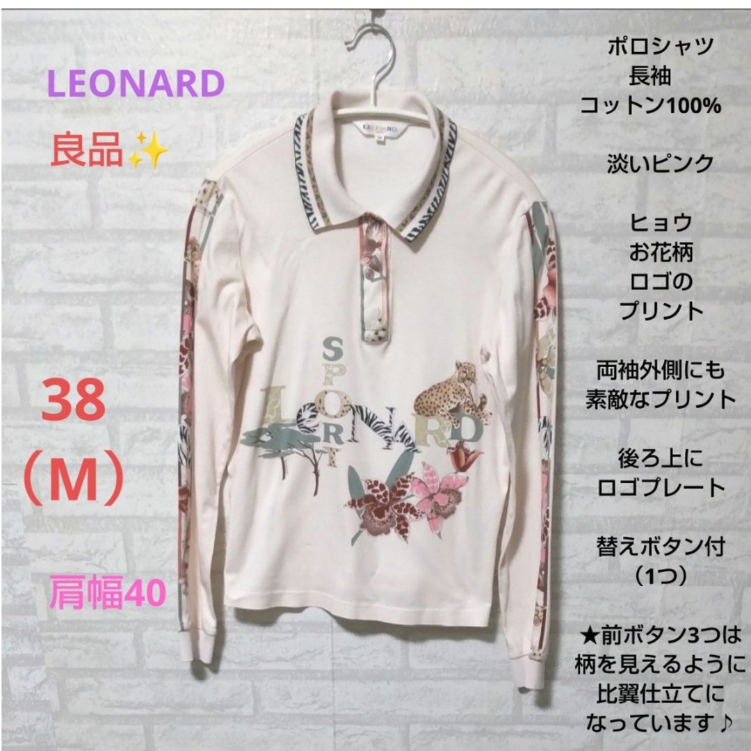 《極美品》LEONARD　レオナール 花柄 ポロシャツ　長袖