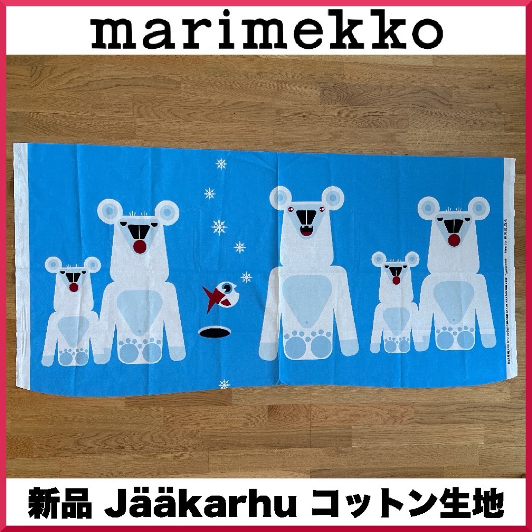 marimekko(マリメッコ)のmarimekko マリメッコ/ Jaakarhu コットン生地/ 1リピート  ハンドメイドの素材/材料(生地/糸)の商品写真