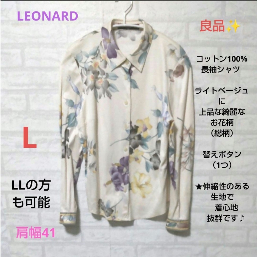 【86】LEONARD　良品✨コットン長袖シャツ　上品な綺麗なお花柄（総柄）