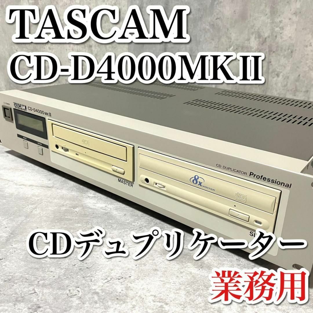 美品 タスカム CD-D4000MKⅡ 業務用CDデュプリケーター 外部機器不要