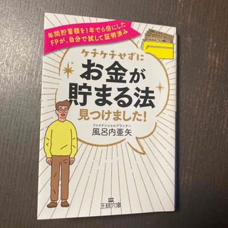 ケチケチせずに「お金が貯まる法」見つけました！ 年間貯蓄額を１年で６倍にしたＦＰ(その他)