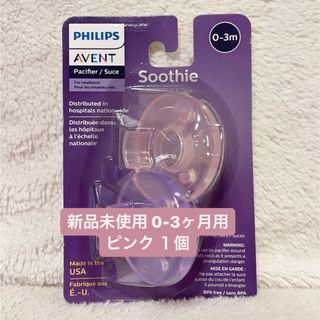 フィリップス(PHILIPS)の【新品未使用】PHILIPS AVENTフィリップス おしゃぶり 0-3ヵ月(その他)