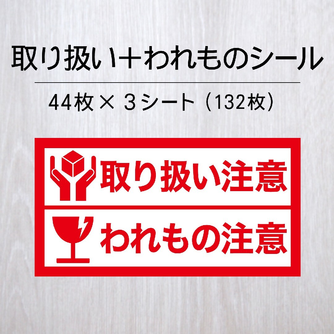 【ドール】取扱注意（ケアシール）3シート132枚