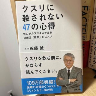 クスリに殺されない４７の心得 体のチカラがよみがえる近藤流「断薬」のススメ(健康/医学)