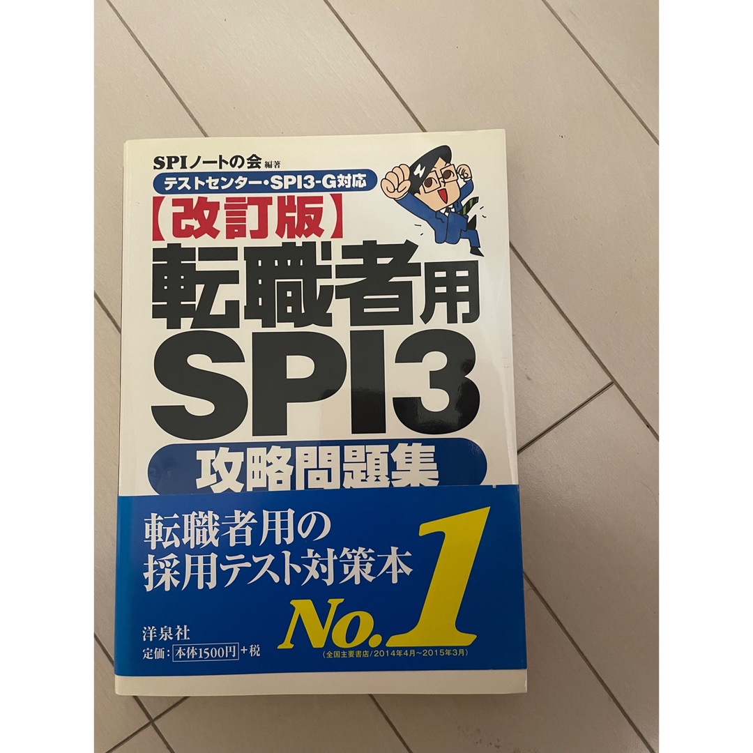 転職者用ＳＰＩ３攻略問題集 テストセンタ－・ＳＰＩ３－Ｇ対応 改訂版 エンタメ/ホビーの本(その他)の商品写真