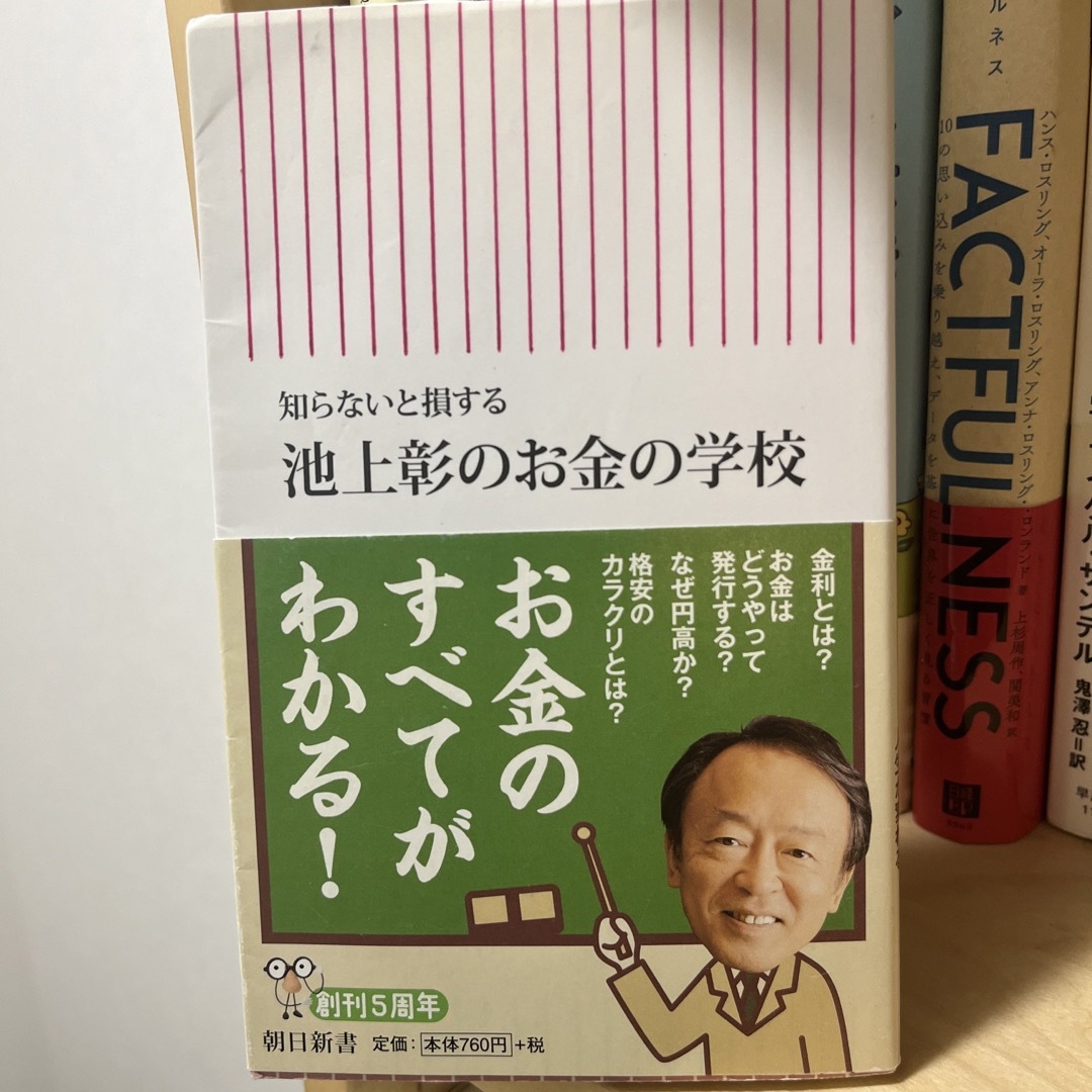 池上彰のお金の学校 知らないと損する エンタメ/ホビーの本(その他)の商品写真