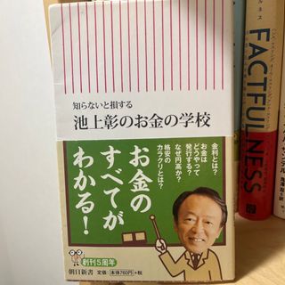 池上彰のお金の学校 知らないと損する(その他)