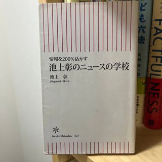 情報を２００％活かす池上彰のニュ－スの学校(その他)