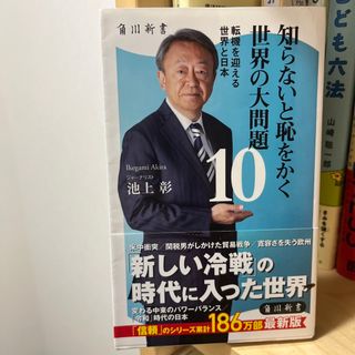 知らないと恥をかく世界の大問題 転機を迎える世界と日本 １０(その他)