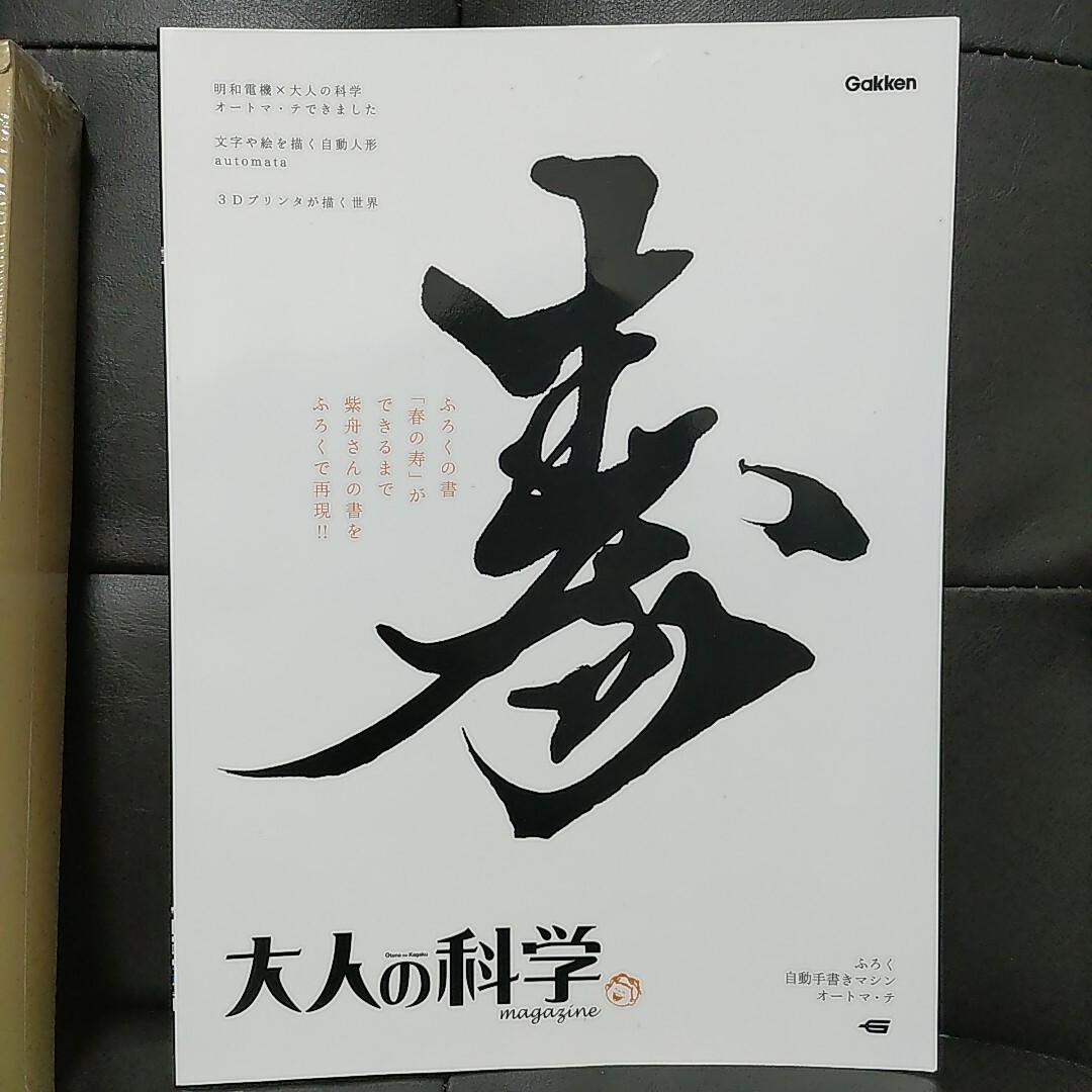 大人の科学マガジン 　自動手書きマシンオートマ・テ 3