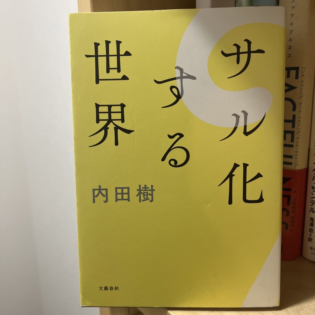 サル化する世界 エンタメ/ホビーの本(文学/小説)の商品写真