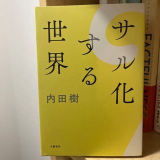 サル化する世界(文学/小説)