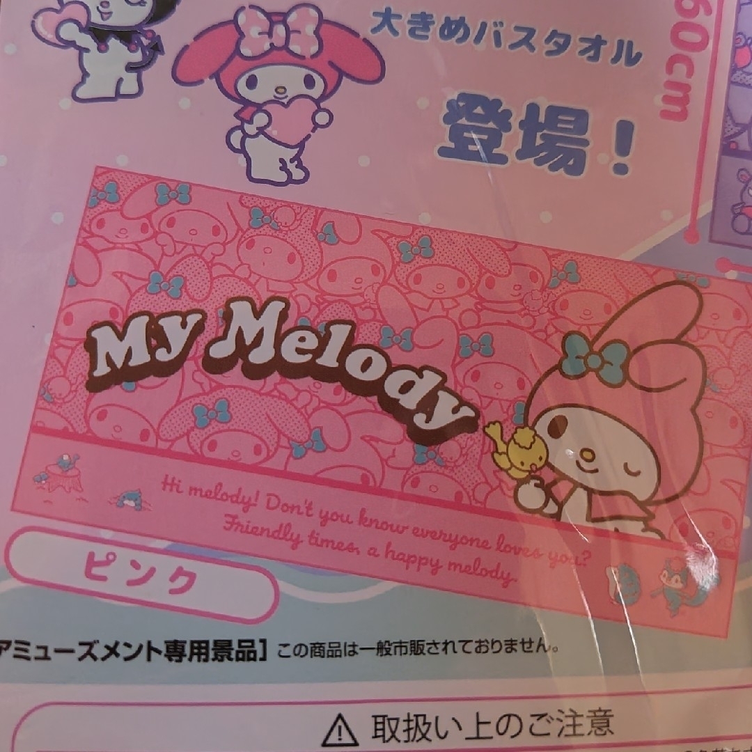 MY MELODYバスタオル エンタメ/ホビーのおもちゃ/ぬいぐるみ(キャラクターグッズ)の商品写真