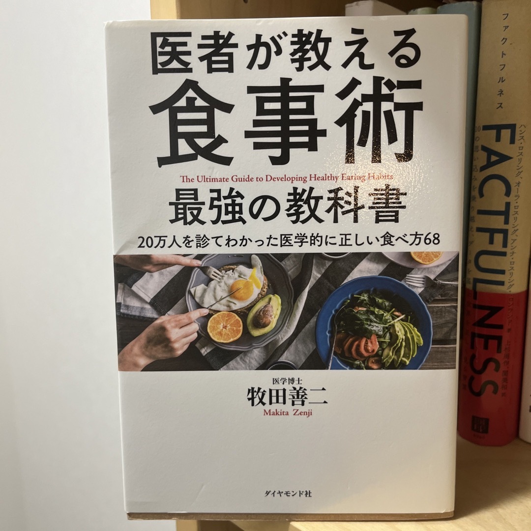 医者が教える食事術最強の教科書 ２０万人を診てわかった医学的に正しい食べ方６８ エンタメ/ホビーの本(その他)の商品写真