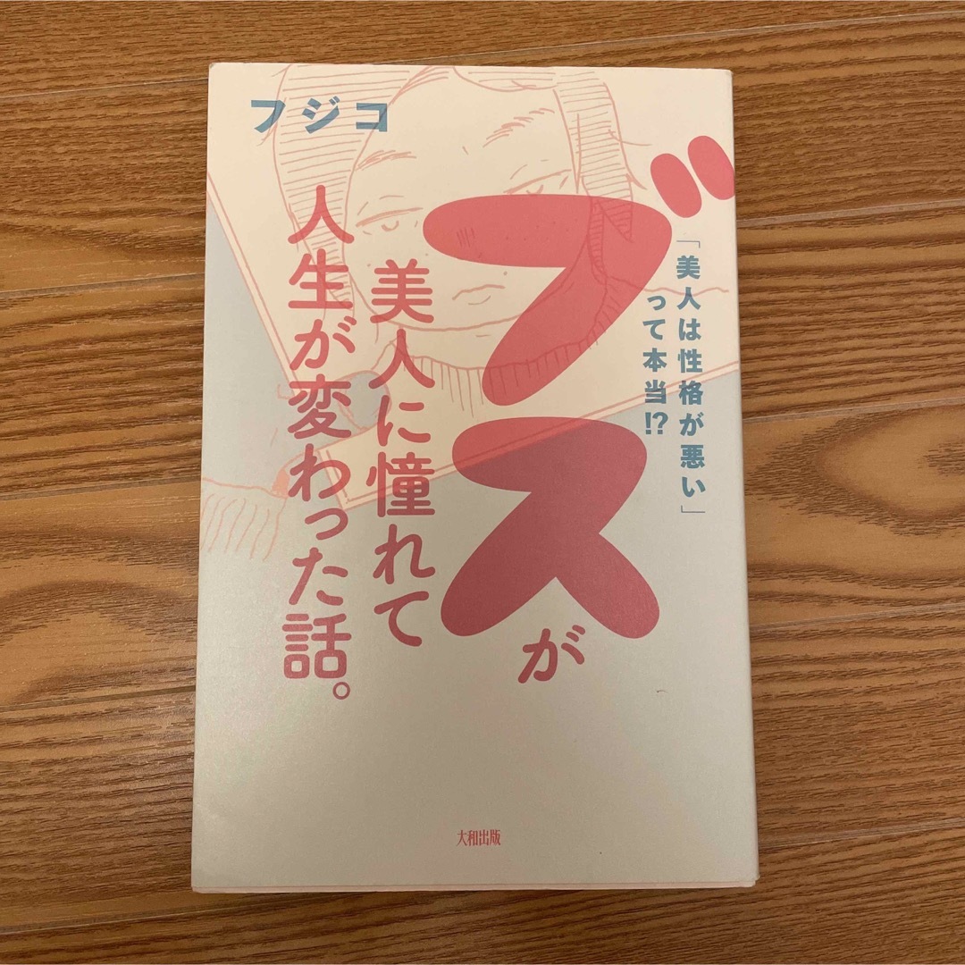 ブスが美人に憧れて人生が変わった話。 「美人は性格が悪い」って本当!? エンタメ/ホビーの本(住まい/暮らし/子育て)の商品写真