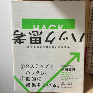 ハック思考 最短最速で世界が変わる方法論(ビジネス/経済)