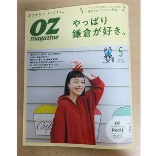 OZ magazine Petit (オズマガジンプチ) 2021年5月 鎌倉(ファッション)