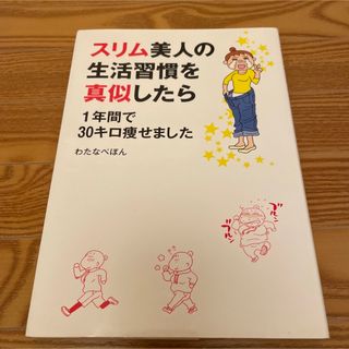 カドカワショテン(角川書店)のスリム美人の生活習慣を真似したら 1年間で30キロ痩せました(健康/医学)