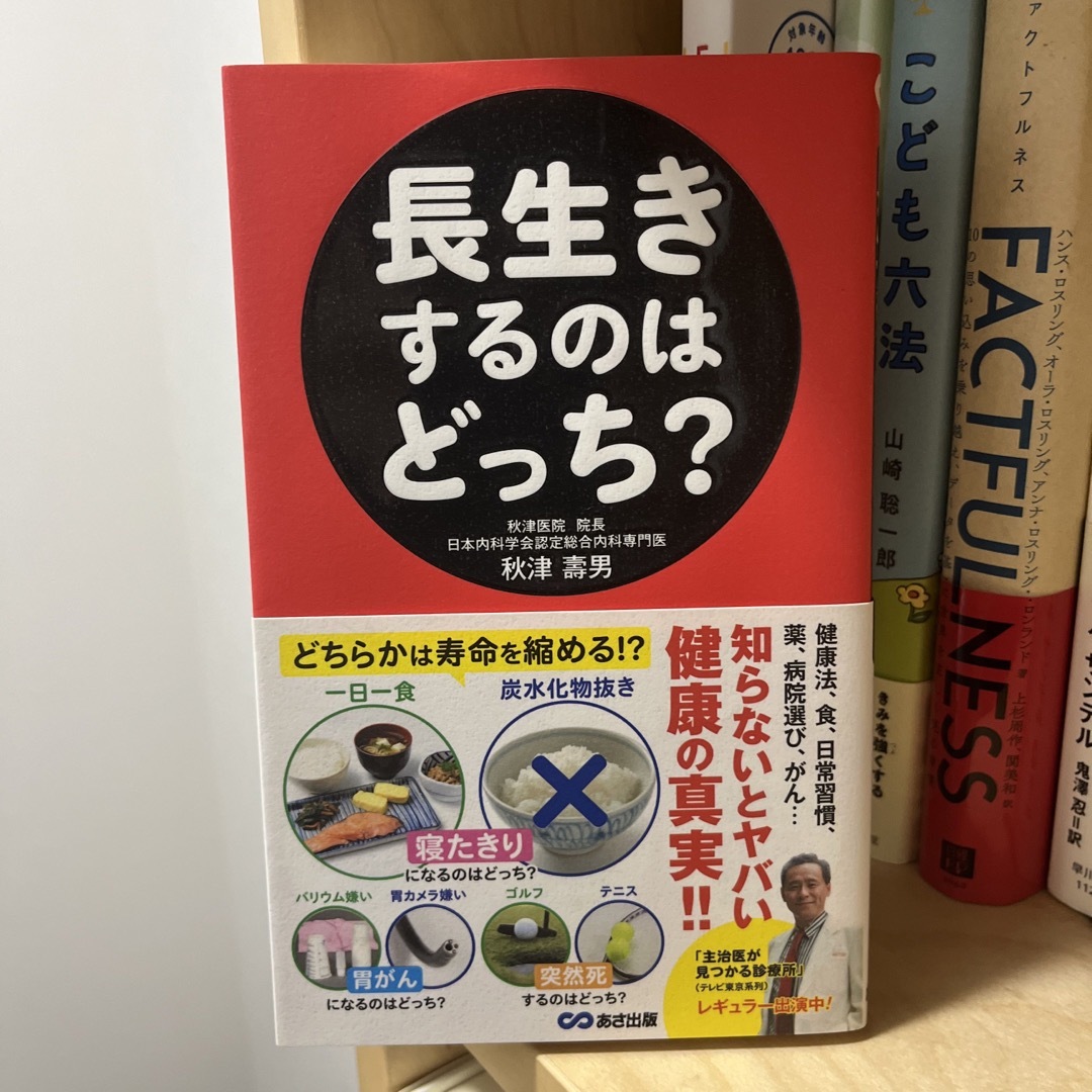 長生きするのはどっち？ エンタメ/ホビーの本(健康/医学)の商品写真